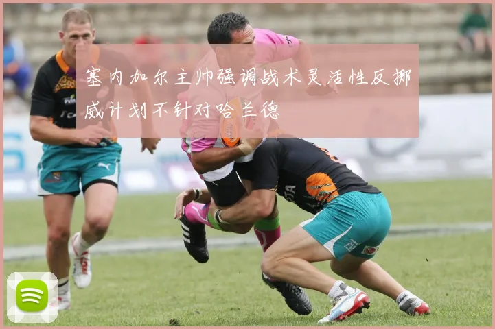 塞内加尔主帅强调战术灵活性反挪威计划不针对哈兰德